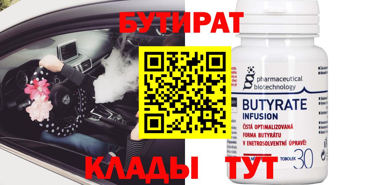 Учалы  БУТИРАТ 99%  Вход с VPN 